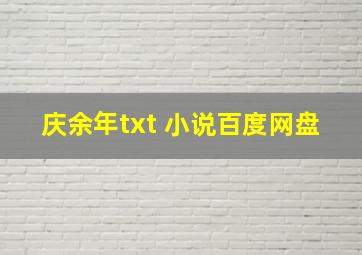 庆余年txt 小说百度网盘